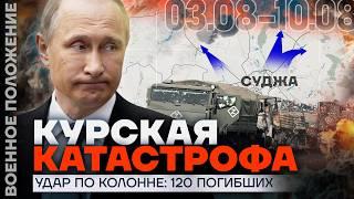 РАЗГРОМ В КУРСКОЙ ОБЛАСТИ | УДАР ПО КОЛОННЕ: 120 ПОГИБШИХ | БОИ ЗА СУДЖУ | ️ ВОЕННОЕ ПОЛОЖЕНИЕ