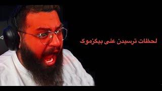 لحظات ترسیدن علی بیگزموگ  | Bigezmoge Stream Scary Moments