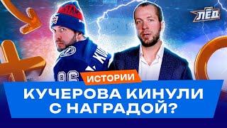 Кучерову не дали MVP | Журналисты обиделись? Почему награду отдали Маккиннону? | Лёд