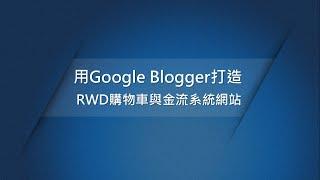 用Google Blogger打造RWD購物車與金流系統網站 線上影音課程