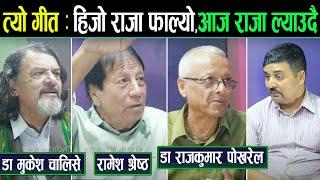 हिँजो राजा फाल्न,आज राजा फर्काउ भन्दै बज्ने गीत :`गाउँ गाउँबाट उठ,बस्ती बस्तीबाट उठ´।। दुरुपयोग भयो