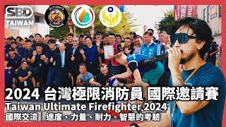 2024台灣極限消防員國際邀請賽！Taiwan Ultimate Firefighter｜速度、力量、耐力、智慧的考驗！極限挑戰與國際交流 #台灣極限消防員競賽 #SBDTaiwan #SBD #邱個