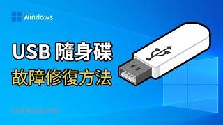 U盘修复方法！USB无法识别 / 无法格式化 / 随身碟容量显示与实际不符 （2022 最新）