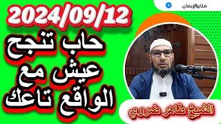 الشيخ طاهر ضروي درس جديد يوم الخميس 2024/09/12 إذا حاب تنجح عيش مع الواقع تاعك