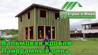 Каркас с панорамными окнами. Вальмовая крыша. Обзор. Отзыв владельцев. "Строй и Живи"