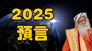 2025 年會發生什麼事 | 預測成真 | 2024 年 | 太陽耀斑影響未來6年 | SADHGURU【我不是外星人 W Channel】