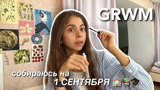 GRWM: собираюсь на 1 СЕНТЯБРЯ *макияж, укладка и моя болтовня*