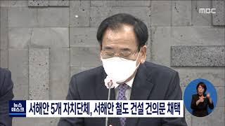 "서해안 철도 건설해야"..건의문 채택[목포MBC 뉴스데스크]