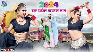 #हेवी ड्राइवर गाडी को (New Driver Video Song) राजू राजस्थानी का ये गाना हर जगह तहलका मचा देगा