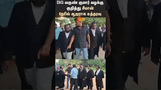 DIG Varun Kumar | Case | Court Order | Seeman | Shorts | Sun News