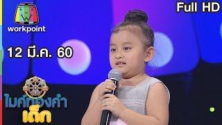 ไมค์ทองคำเด็ก 2 | EP.08 | 12 มี.ค. 59 Full HD