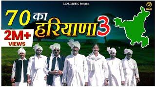 70 का हरियाणा 3 || New Haryanvi Song 2020 || Nitin Trikha || Fauji Tehlan , Ramikesh || Mor Music