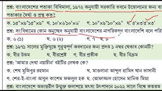 ১৯ তম শিক্ষক নিবন্ধন পরীক্ষার প্রশ্ন। সাধারন জ্ঞান।