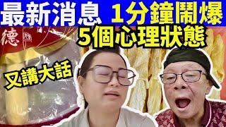 最新消息 何太何生一分鐘鬧鐘 五個心理狀態  河馬何伯  何太生活语录  #何生何太 #河馬 #何伯  咖啡走糖 “何太生活语录”  Smart Travel《娛樂新聞》東張西望 #舉報何太