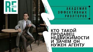 Кто такой продавец недвижимости и зачем он нужен агенту