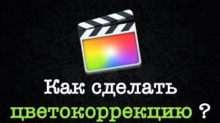 Как сделать цветокоррекцию в Final Cut Pro X ? Color finale