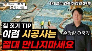 갑을 바뀌지 않는 시공사 선택법(시공 계약시 반드시 넣을 특약사항)