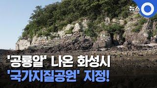 화성시, 단일 지자체 첫 '국가지질공원' 지정