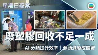 TVB 星期日檔案｜「廢」事處理｜無綫新聞 TVB News