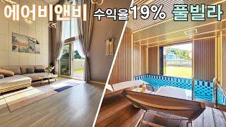 수익율19% 에어비앤비 풀빌라 수영장 파주 단독 전원주택