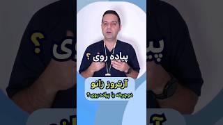 آرتروز زانو | زانو درد