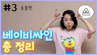 베이비싸인 총정리  #3 [동물편]-물고기, 고양이, 개구리, 새, 오리,병아리, 돼지,소, 토끼,...
