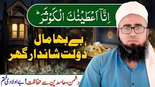 Surah Kausar Ka Wazifa Rizq K Liye | Dushman Aur Hasdeen Se Hifazat Ka Wazifa | YAQINI WAZIF