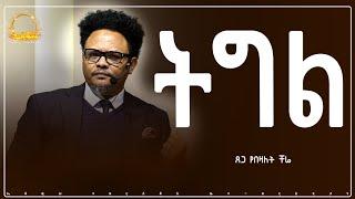 “ትግል”—-በፓ/ር ቸሬ የቀረበ መልዕክት