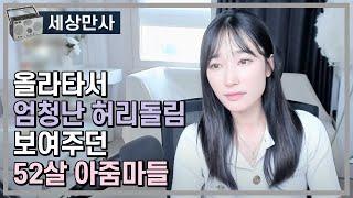 엄청난 허리돌림을 보여주던 52살 아줌마들