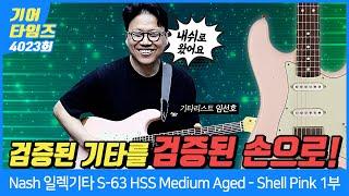 [GearTimes 4023회] 내쉬 Nash 일렉기타 S-63 HSS Medium Aged - Shell Pink 1부