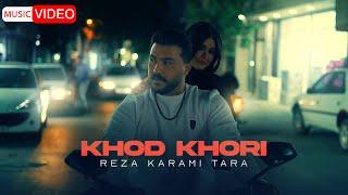 Reza Karami Tara - Khod Khori | OFFICIAL VIDEO رضا کرمی تارا - خود خوری