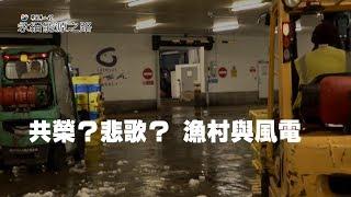 【願景工程─永續能源之路】共生？哀歌？英國風電與漁村