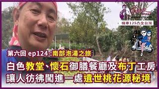 125凸全台灣 Ep124~白色教堂、懷石御膳餐廳及布丁工房，讓人彷彿闖進一處遺世桃花源秘境。第七回  南部泡湯之旅｜俊良教授陪你遊世界