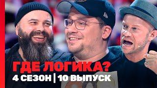 ГДЕ ЛОГИКА: 4 сезон | 10 выпуск @TNT_shows