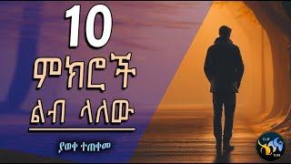 10 ምክሮች ልብ ላለው  || ልብ ያለው ልብ ይበል ||  @ElafTube