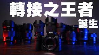 Nikon變成萬能插之王了??(Techart TZE-01 ,Sony,Samyang,Sigma,Tamron,Tokina,zeiss Lens Test)(繁體中文字幕)