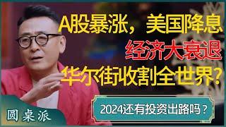 A股暴涨，美国降息，经济衰退同时华尔街收割全世界？2024还有投资出路吗？别在年末让自己亏大了！ #窦文涛 #梁文道 #马未都 #周轶君 #马家辉 #许子东 #圆桌派 #圆桌派第七季