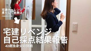 宅建リベンジ！自己採点の結果を報告します | 40代独身女