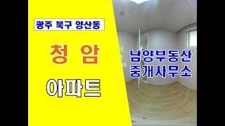 [광주아파트]양산동 청암아파트(3) 광주 북구 양산동아파트 양산동 남양부동산중개사무소