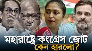 Maharashtra Election results: মহারাষ্ট্রে কংগ্রেস জোটের ভরাডুবি কেন?? টাকার খেলা নাকি অন্যকিছু?