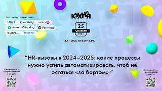 HR-вызовы в 2024–2025: какие процессы нужно успеть автоматизировать, чтоб не остаться "за бортом"