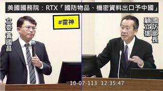 黃國昌 質詢 國防部長顧立雄 美國務院文件.RTX（前雷神）違反出口管制 抗彈防彈背心.提報不良廠商停權.工程會審議判斷  20241007 外交國防委員會 【立法院演哪齣？】