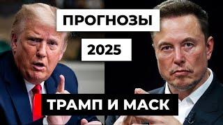 Обзор прогнозов на 2025. Дональд Трамп и Илон Маск [18+]