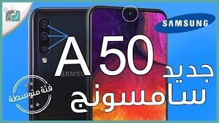 جالكسي اى 50 - Galaxy A50 | كل شيء عن الهاتف في دقيقتين