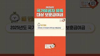  2025년도 국가유공자 유족 대상 보훈급여금