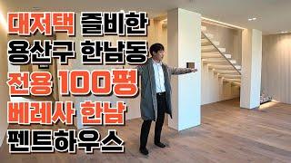 EP.5 럭셔리 대저택이 즐비한 용산구 한남동 전용 100평 베레사 한남 신축 복층 펜트하우스 PENTHOUSE (고급주택, 고급빌라, 고급아파트, 하이엔드)