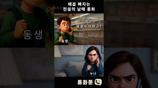 배꼽 빠지는 전설의 남매 통화 #통화툰