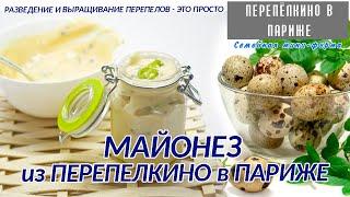 ВКУСНЕЙШИЙ МАЙОНЕЗ из ПЕРЕПЕЛКИНО в ПАРИЖЕ