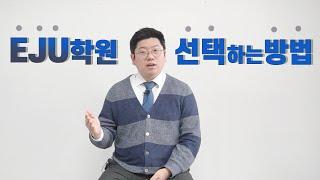 EJU(일본유학시험)학원 선택할 때 반드시 알아야 할 Tip