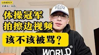 体操冠军吴柳芳拍擦边视频，该不该被骂？【白话天下】 #吴柳芳 #管晨辰 #擦边视频 #体操视频拍擦边视频 #中国体操队